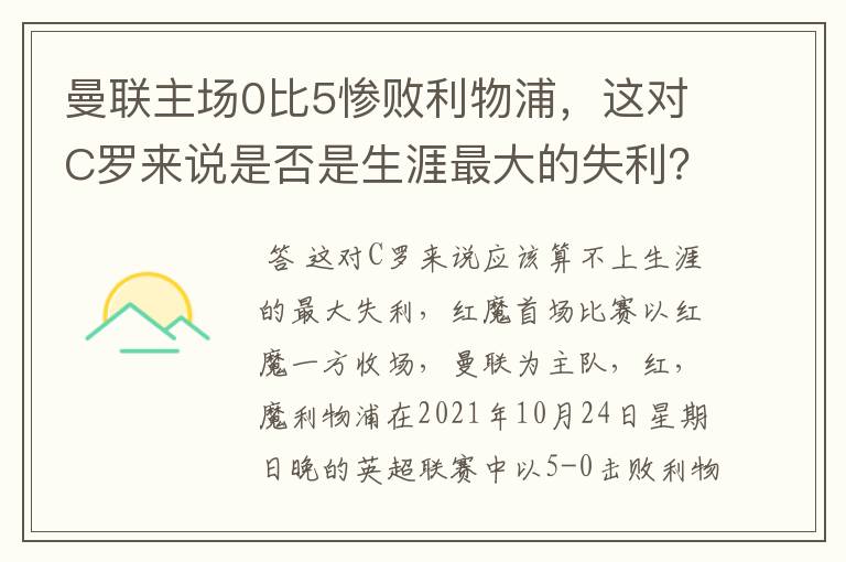 曼联主场0比5惨败利物浦,这对C罗来说是否是生涯最大的失利?