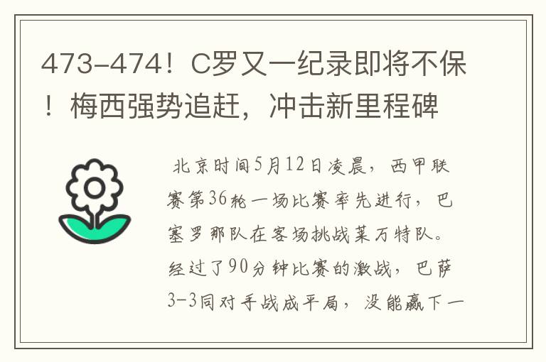473-474!C罗又一纪录即将不保!梅西强势追赶,冲击新里程碑