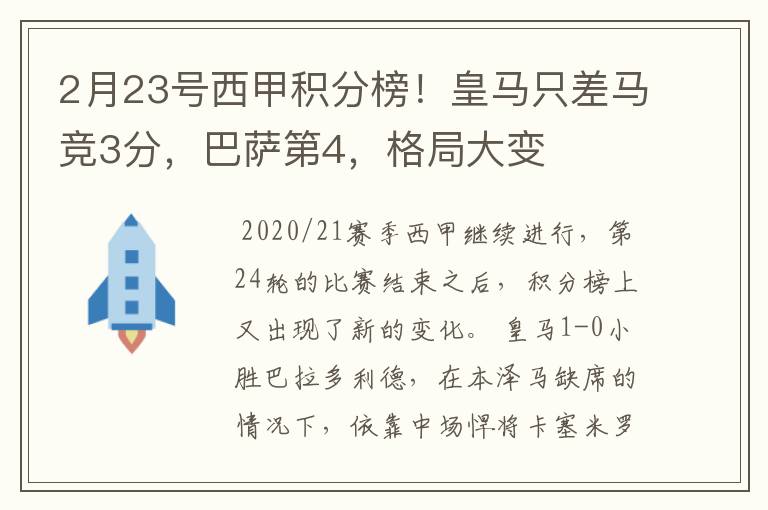 2月23号西甲积分榜!皇马只差马竞3分,巴萨第4,格局大变
