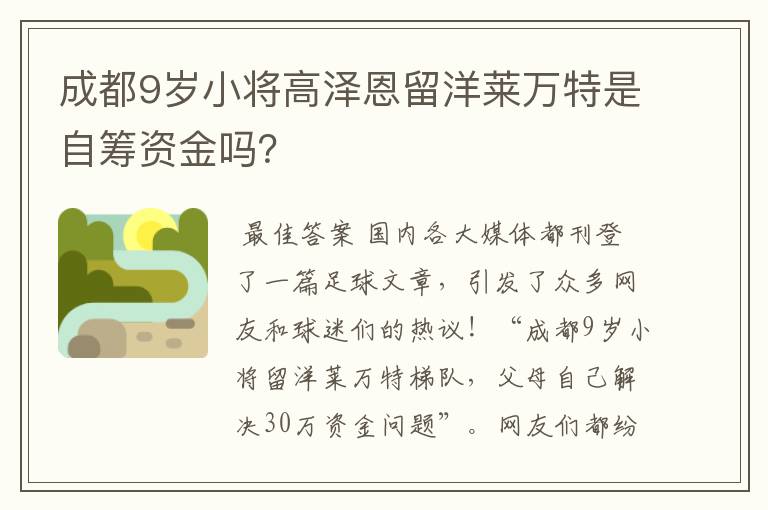 成都9岁小将高泽恩留洋莱万特是自筹资金吗?