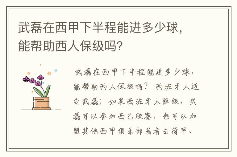 武磊在西甲下半程能进多少球,能帮助西人保级吗?
