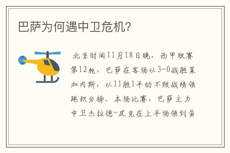 巴萨为何遇中卫危机?