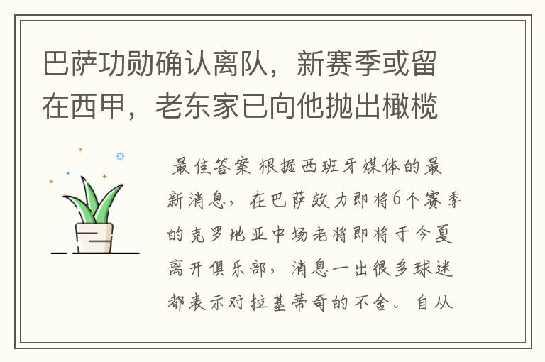巴萨功勋确认离队,新赛季或留在西甲,老东家已向他抛出橄榄枝