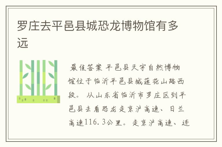 罗庄去平邑县城恐龙博物馆有多远