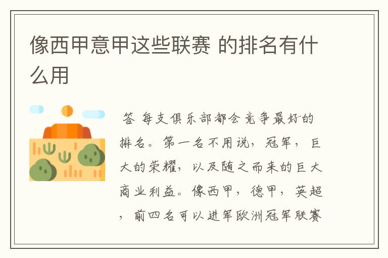像西甲意甲这些联赛 的排名有什么用