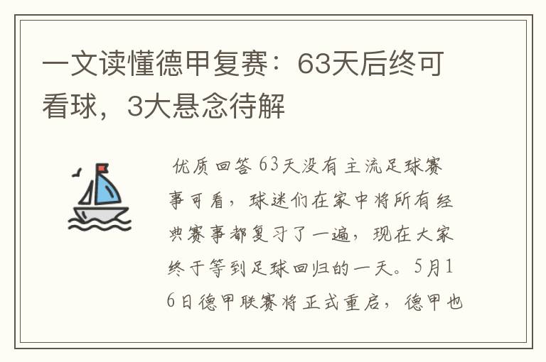 一文读懂德甲复赛:63天后终可看球,3大悬念待解