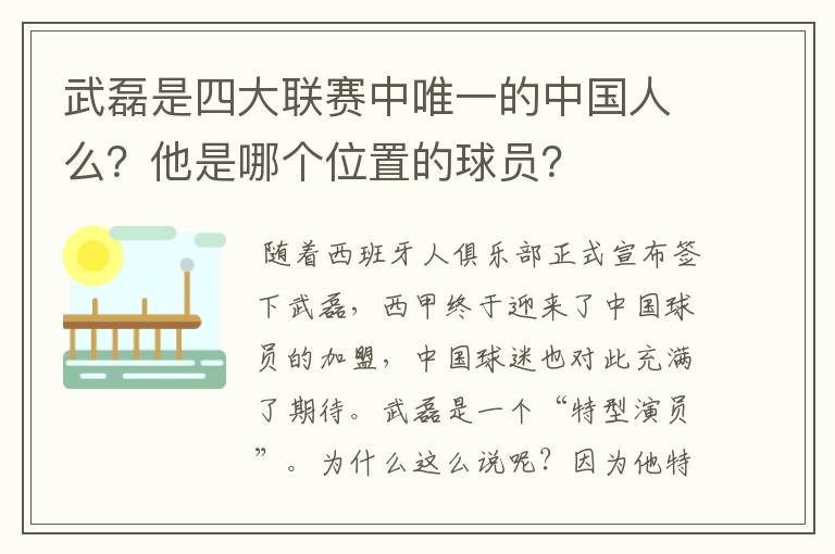 武磊是四大联赛中唯一的中国人么?他是哪个位置的球员?