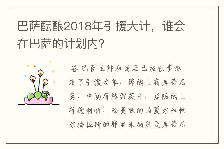 巴萨酝酿2018年引援大计,谁会在巴萨的计划内?