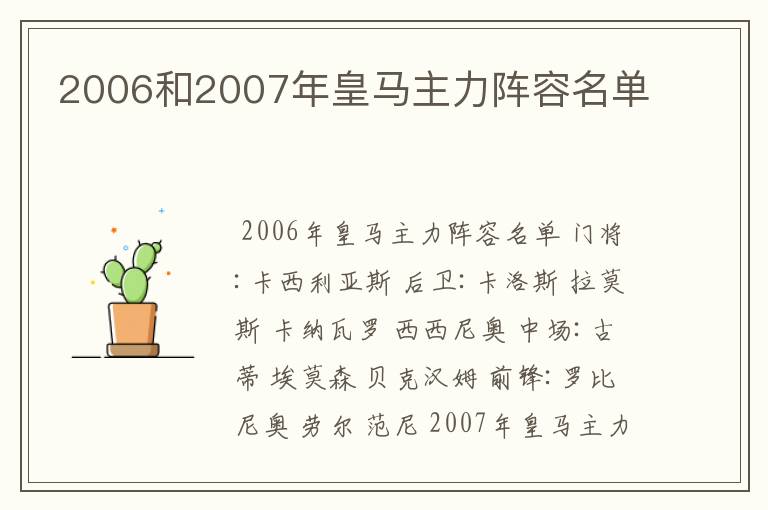 2006和2007年皇马主力阵容名单