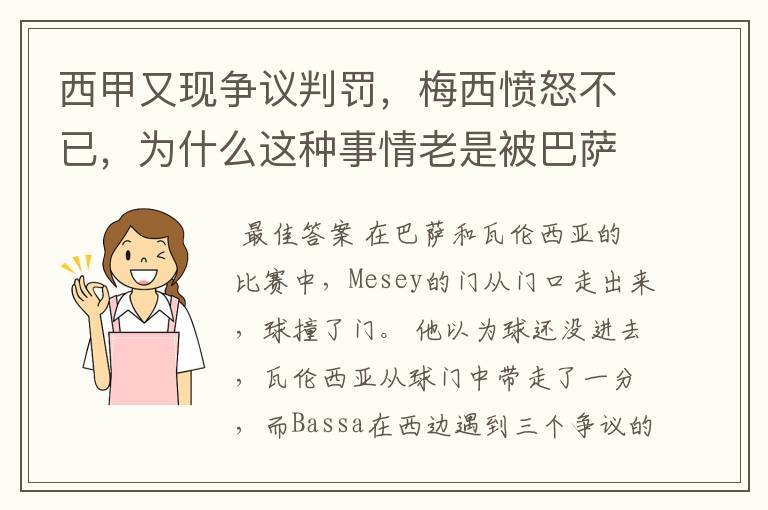 西甲又现争议判罚,梅西愤怒不已,为什么这种事情老是被巴萨遇到?