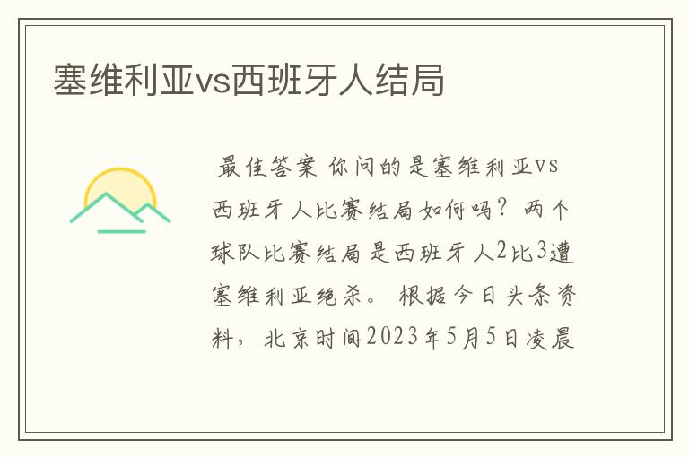 塞维利亚vs西班牙人结局