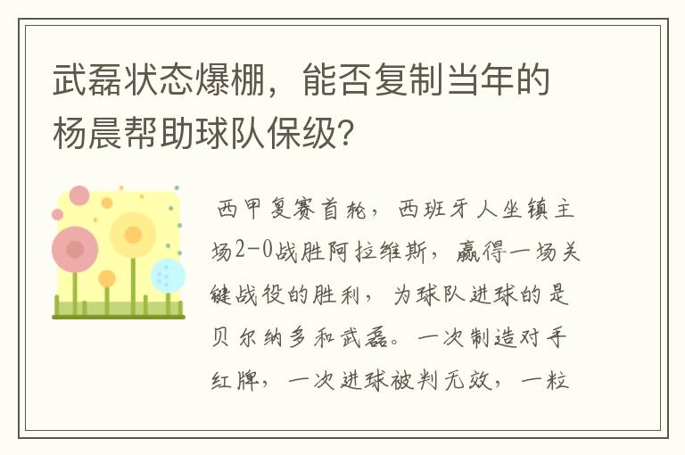武磊状态爆棚,能否复制当年的杨晨帮助球队保级?
