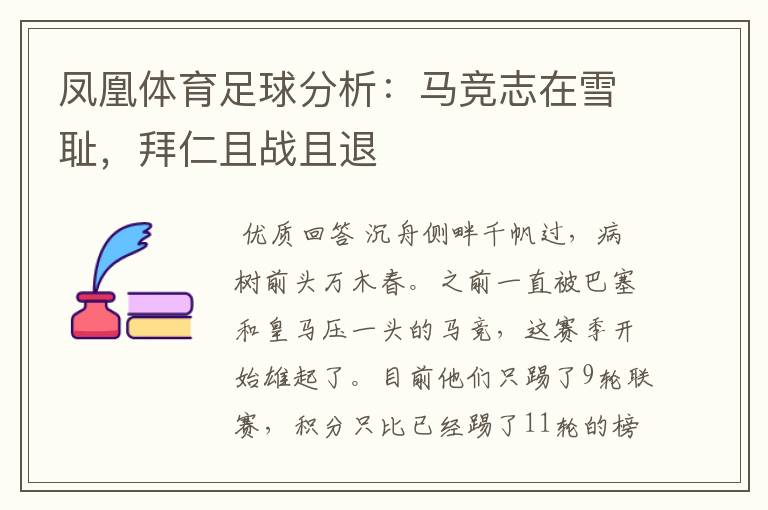 凤凰体育足球分析:马竞志在雪耻,拜仁且战且退
