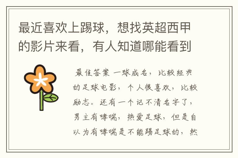 最近喜欢上踢球,想找英超西甲的影片来看,有人知道哪能看到吗