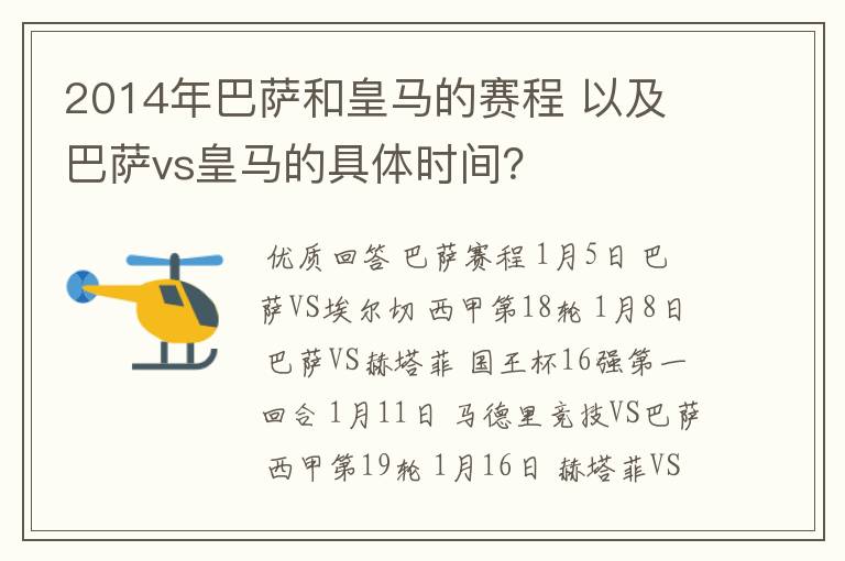 2014年巴萨和皇马的赛程 以及 巴萨vs皇马的具体时间?