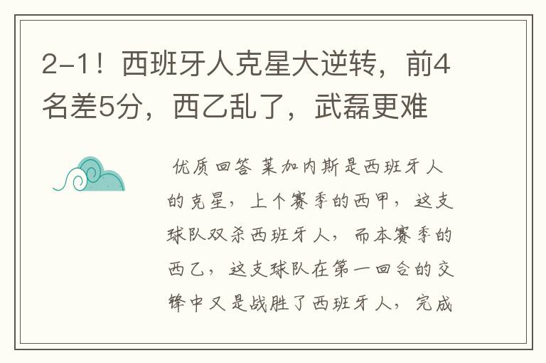 2-1!西班牙人克星大逆转,前4名差5分,西乙乱了,武磊更难