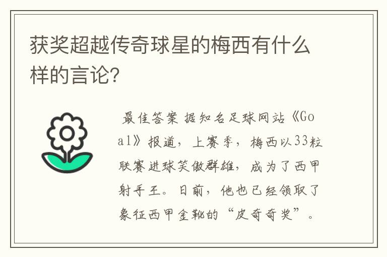 获奖超越传奇球星的梅西有什么样的言论?
