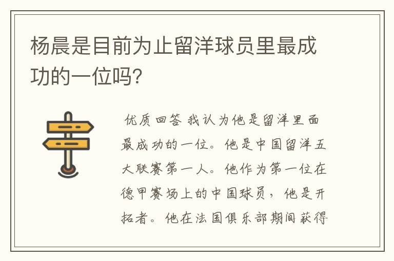 杨晨是目前为止留洋球员里最成功的一位吗?