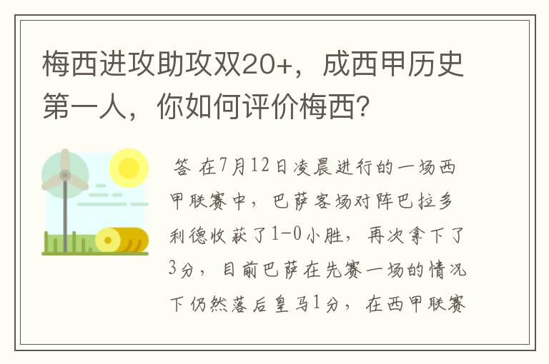 梅西进攻助攻双20+,成西甲历史第一人,你如何评价梅西?