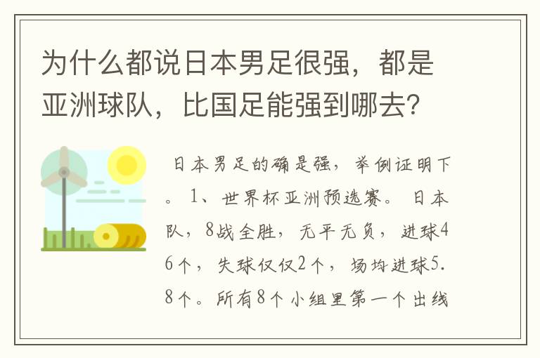 为什么都说日本男足很强,都是亚洲球队,比国足能强到哪去?