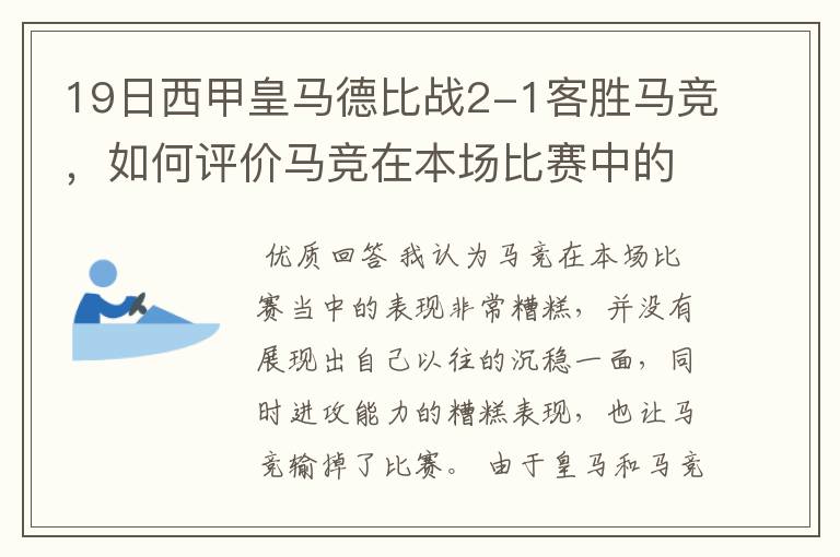 19日西甲皇马德比战2-1客胜马竞,如何评价马竞在本场比赛中的表现?