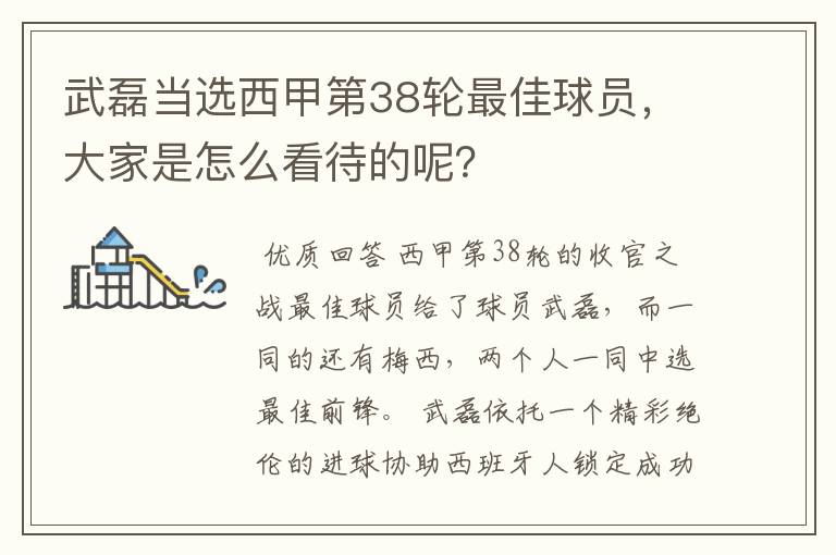 武磊当选西甲第38轮最佳球员,大家是怎么看待的呢?