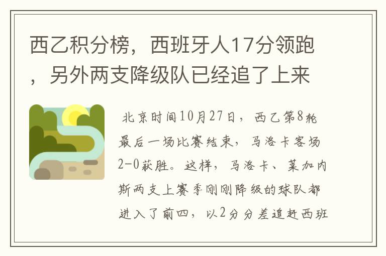 西乙积分榜,西班牙人17分领跑,另外两支降级队已经追了上来