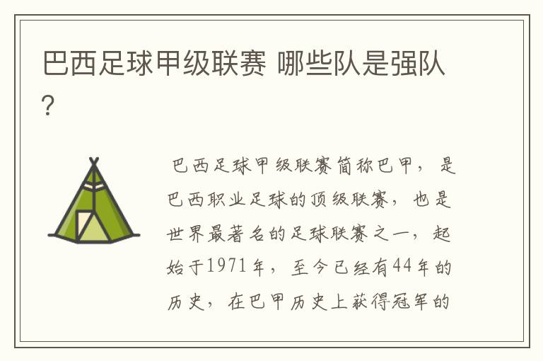 巴西足球甲级联赛 哪些队是强队?