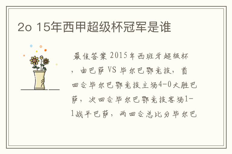 2o 15年西甲超级杯冠军是谁