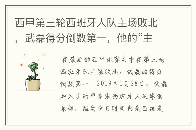 西甲第三轮西班牙人队主场败北,武磊得分倒数第一,他的“主力”位置还能保住吗?