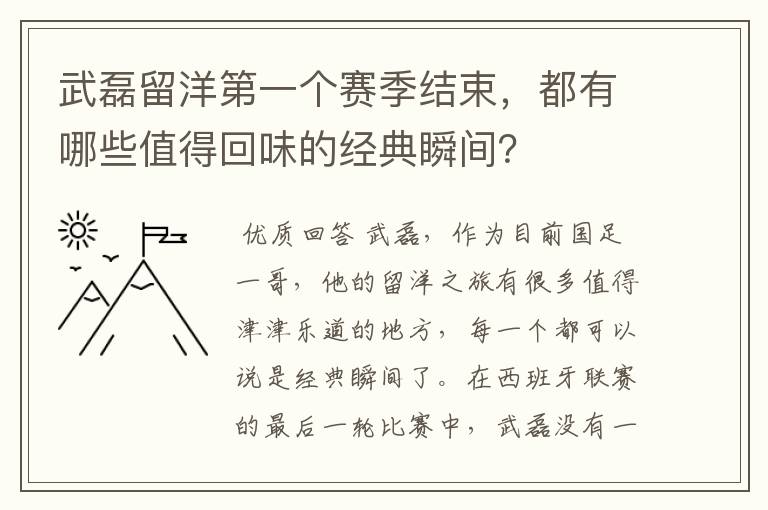 武磊留洋第一个赛季结束,都有哪些值得回味的经典瞬间?