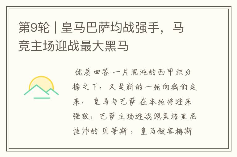 第9轮 | 皇马巴萨均战强手,马竞主场迎战最大黑马