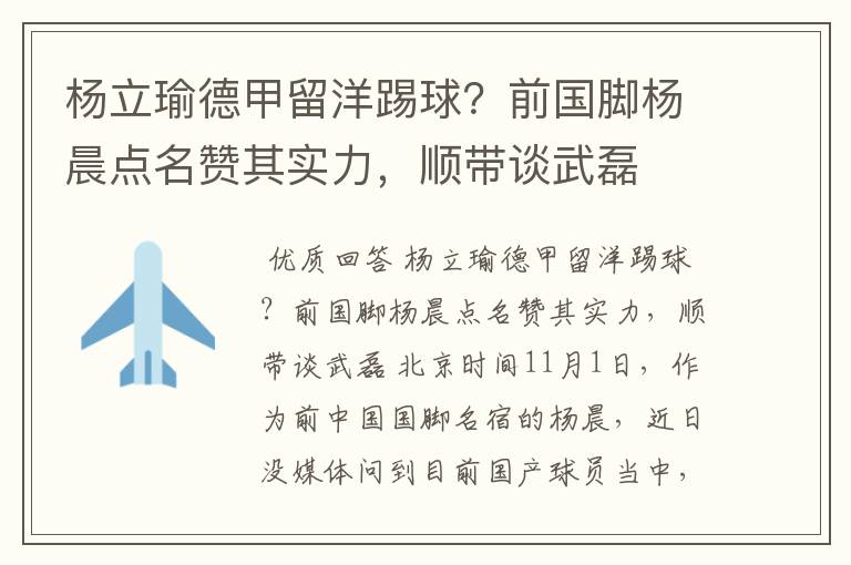 杨立瑜德甲留洋踢球?前国脚杨晨点名赞其实力,顺带谈武磊