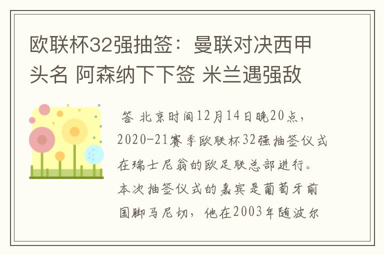 欧联杯32强抽签:曼联对决西甲头名 阿森纳下下签 米兰遇强敌