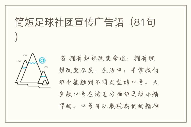 简短足球社团宣传广告语(81句)