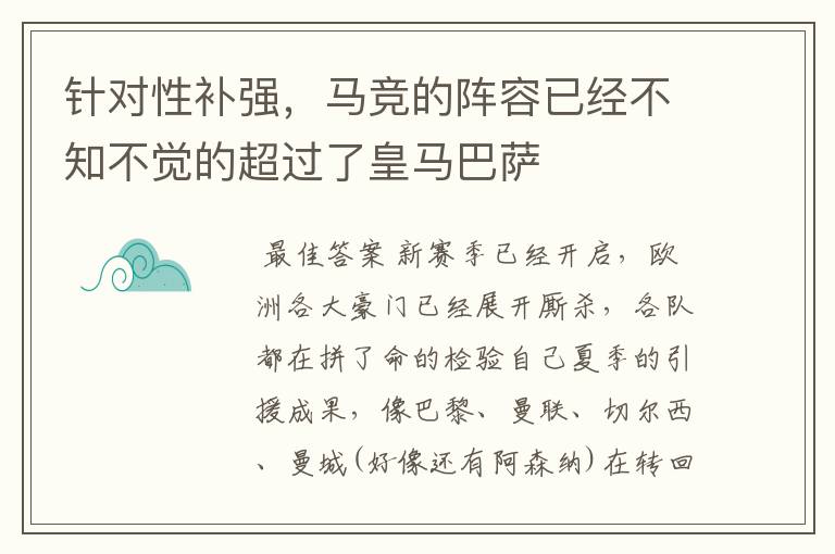 针对性补强,马竞的阵容已经不知不觉的超过了皇马巴萨