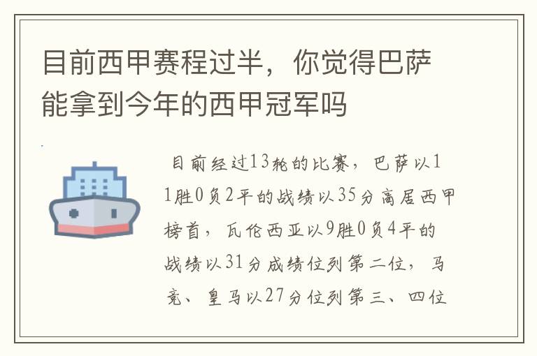 目前西甲赛程过半,你觉得巴萨能拿到今年的西甲冠军吗