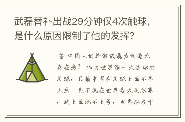 武磊替补出战29分钟仅4次触球,是什么原因限制了他的发挥?