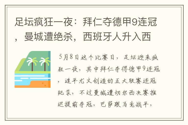 足坛疯狂一夜:拜仁夺德甲9连冠,曼城遭绝杀,西班牙人升入西甲