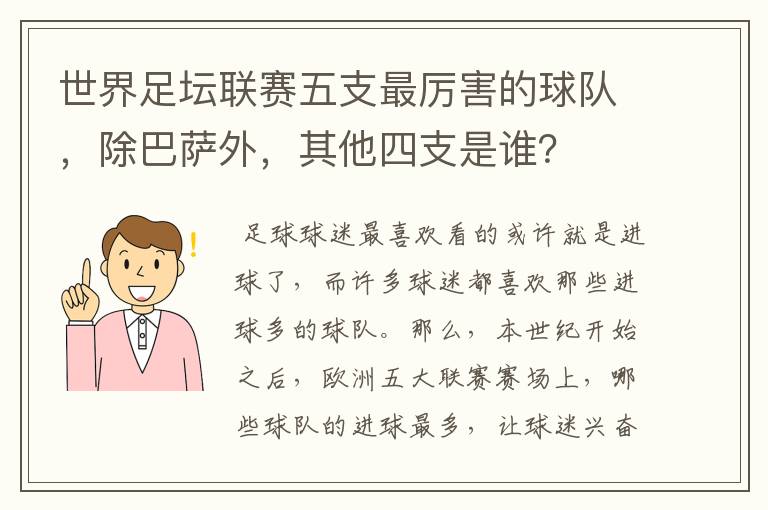 世界足坛联赛五支最厉害的球队,除巴萨外,其他四支是谁?