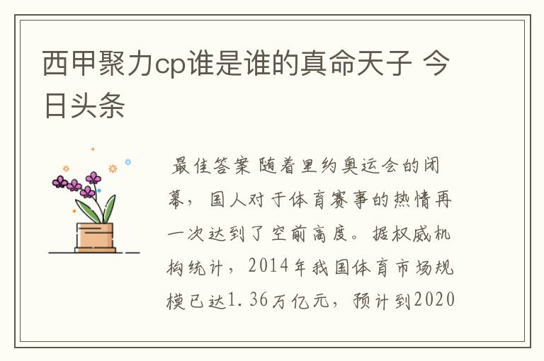 西甲聚力cp谁是谁的真命天子 今日头条