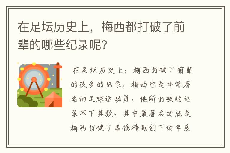 在足坛历史上,梅西都打破了前辈的哪些纪录呢?