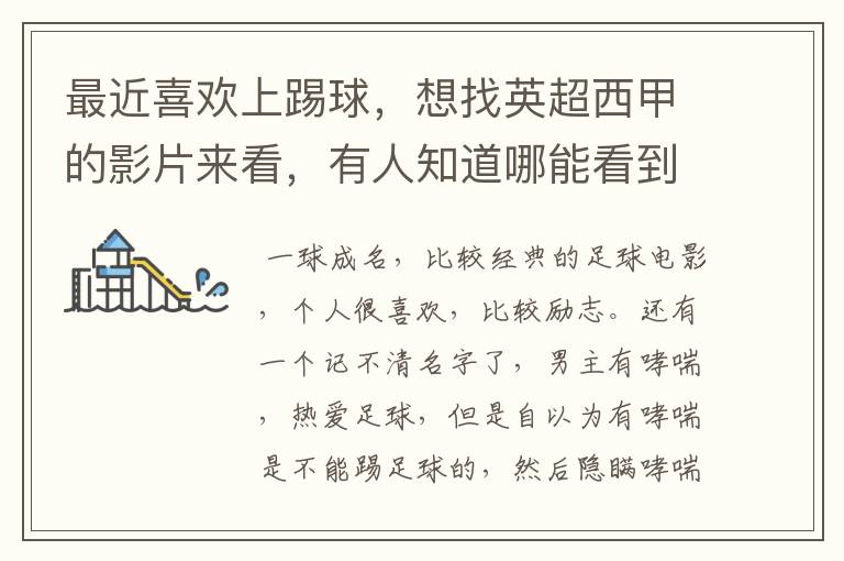 最近喜欢上踢球,想找英超西甲的影片来看,有人知道哪能看到吗