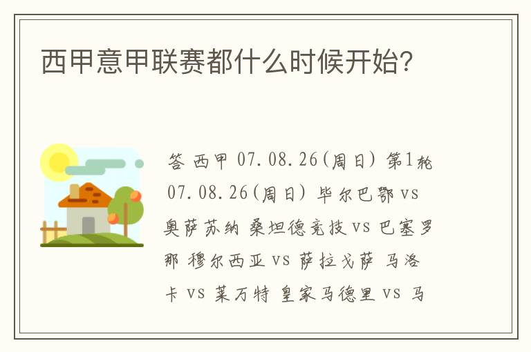 西甲意甲联赛都什么时候开始?