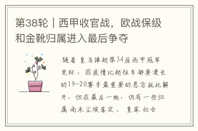 第38轮|西甲收官战,欧战保级和金靴归属进入最后争夺