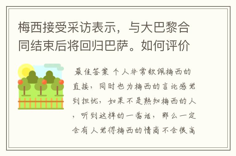 梅西接受采访表示,与大巴黎合同结束后将回归巴萨。如何评价他的言论?