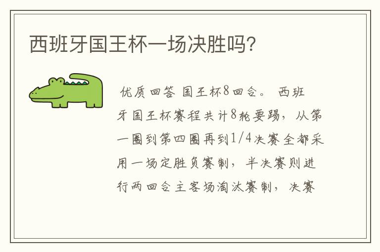 西班牙国王杯一场决胜吗?