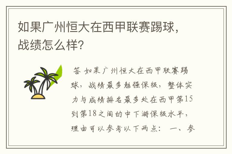 如果广州恒大在西甲联赛踢球,战绩怎么样?