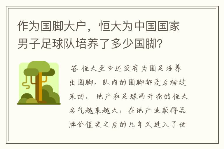 作为国脚大户,恒大为中国国家男子足球队培养了多少国脚?