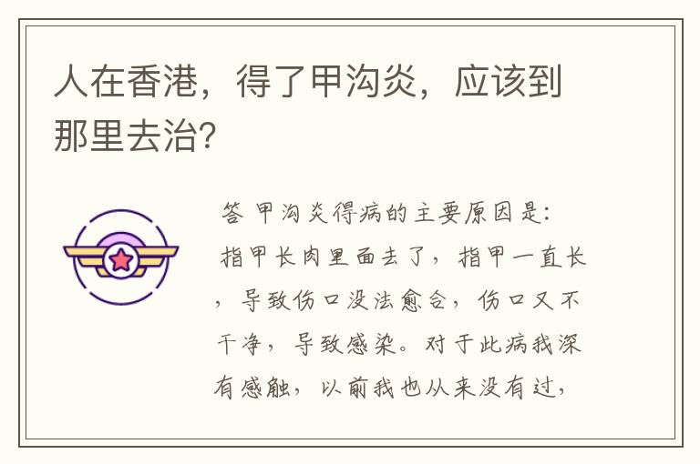 人在香港,得了甲沟炎,应该到那里去治?